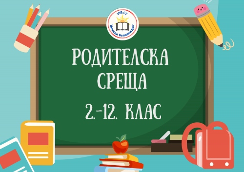 Родителска среща 2.-12. клас